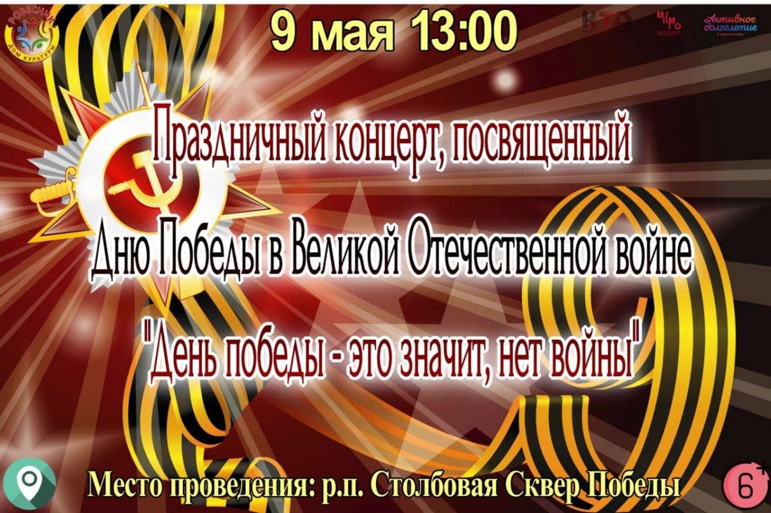 Праздничный концерт «День Победы — значит, нет войны» 2023, Чехов — дата и  место проведения, программа мероприятия.