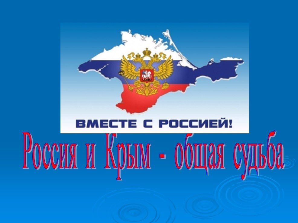 Присоединение крыма к россии презентация для школьников