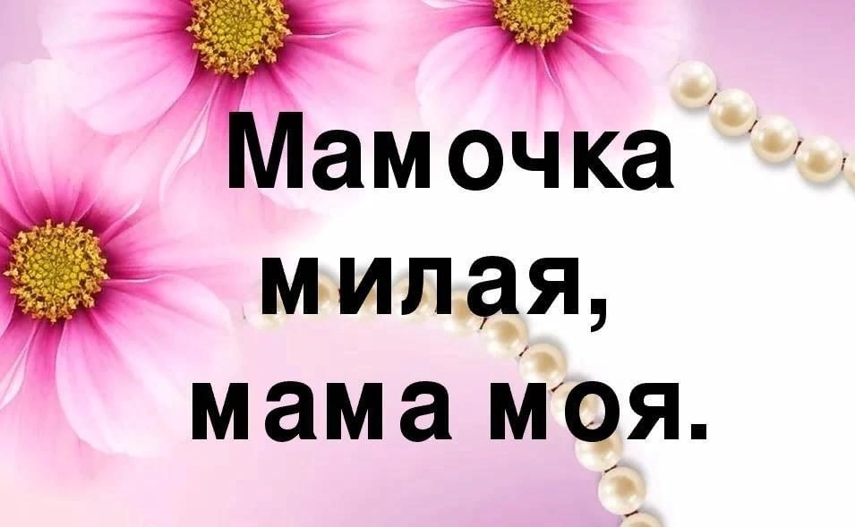 Картинки мама милая мама