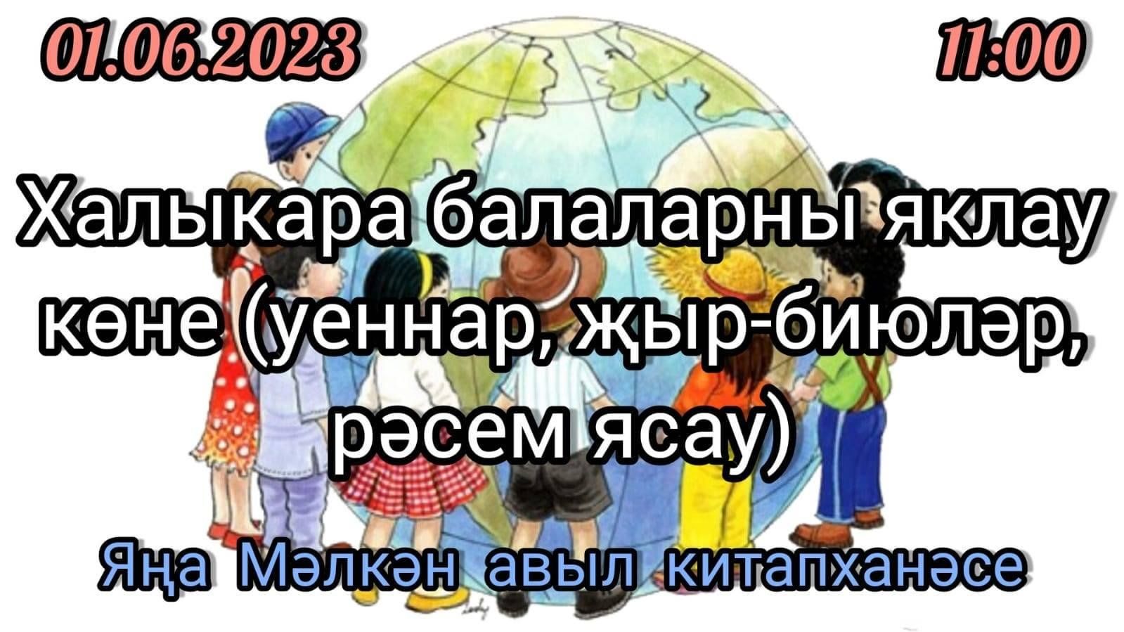 1 июнь балаларны яклау коне картинки