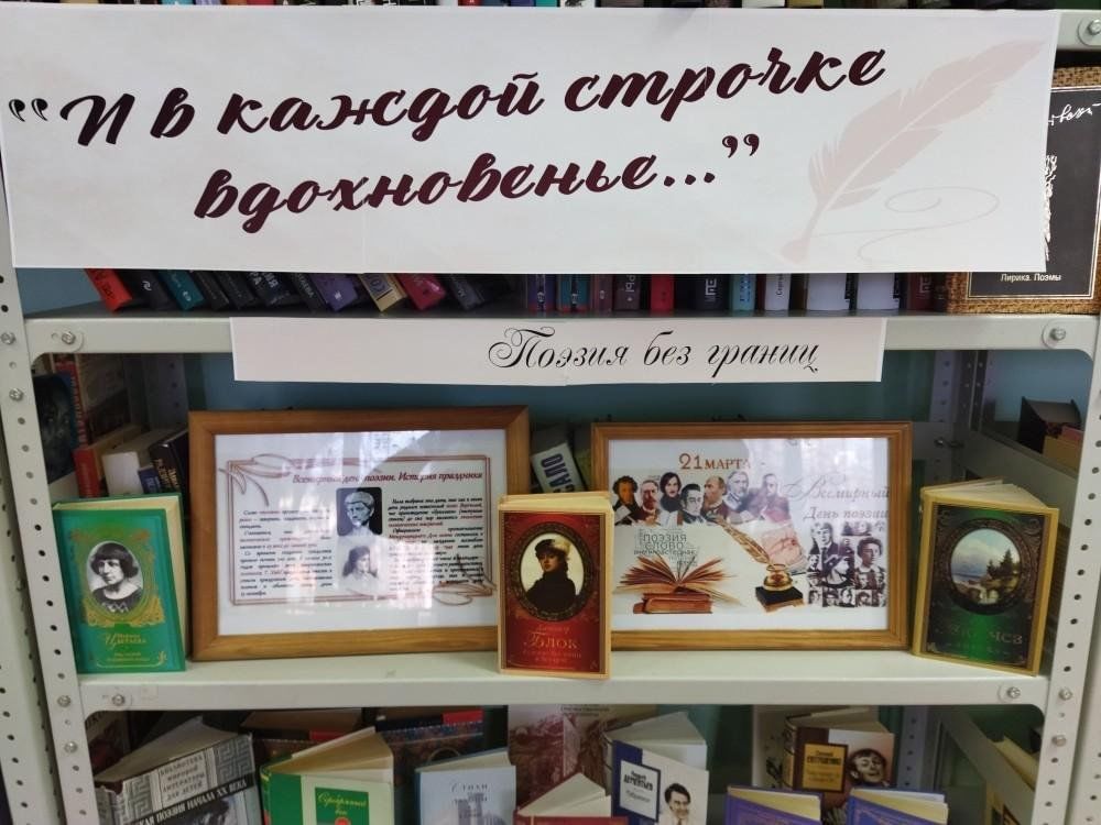 Отчет о дне поэзии в библиотеке. Выставка ко Дню поэзии в библиотеке. Всемирный день поэзии выставка в библиотеке. Книжная выставка о поэзии в библиотеке. Книжная выставка ко Дню поэзии в библиотеке.