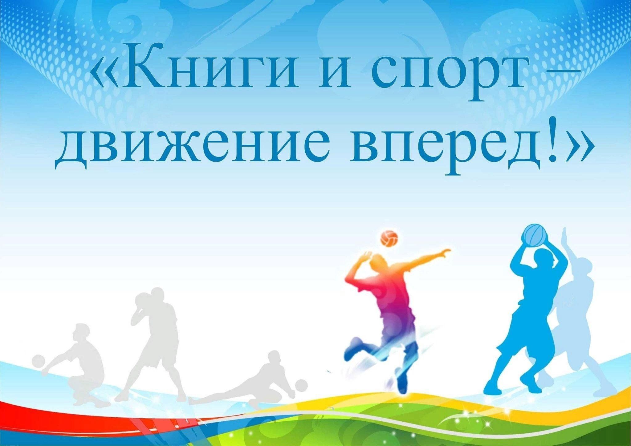 Спорт вперед