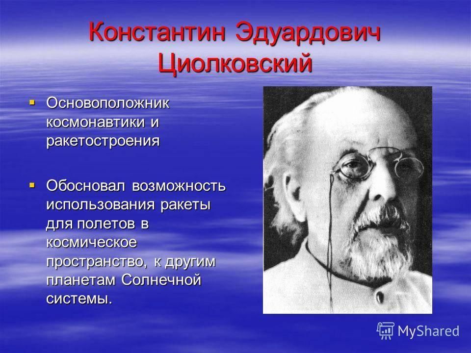 Роль к э циолковского в развитии космонавтики презентация