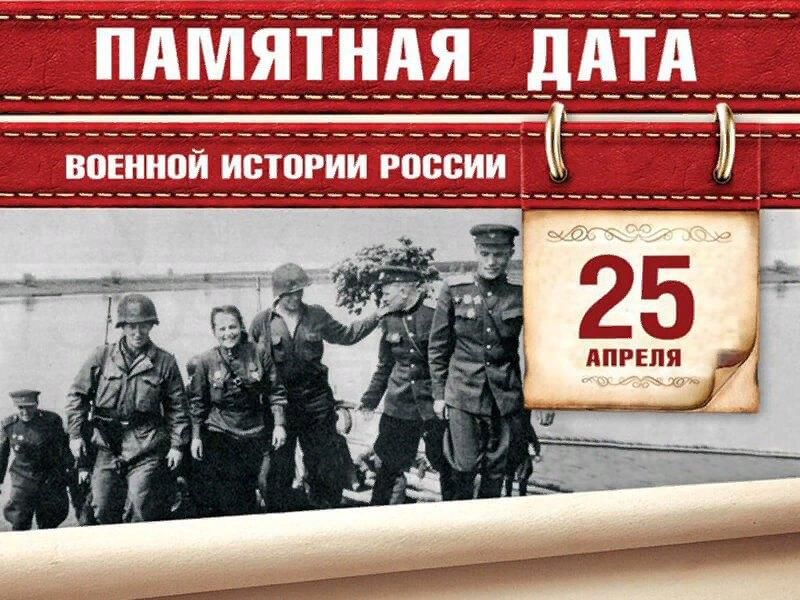 История 25. 25 Апреля встреча на Эльбе памятная Дата военной истории России. 25 Апреля памятная Дата военной истории России. Памятные даты апрель. Памятные даты военной истории России апрель.