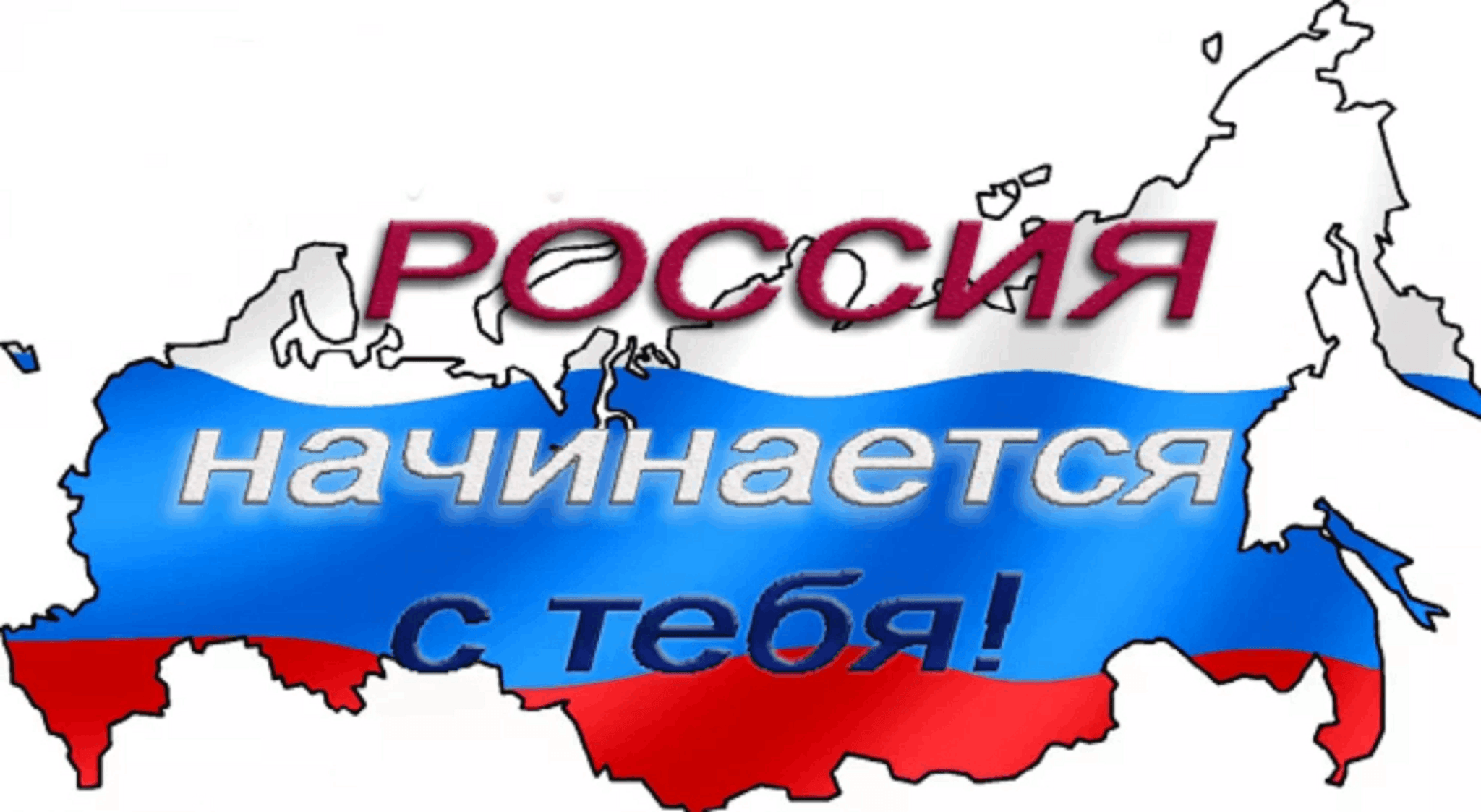 Картинка россия начинается с тебя