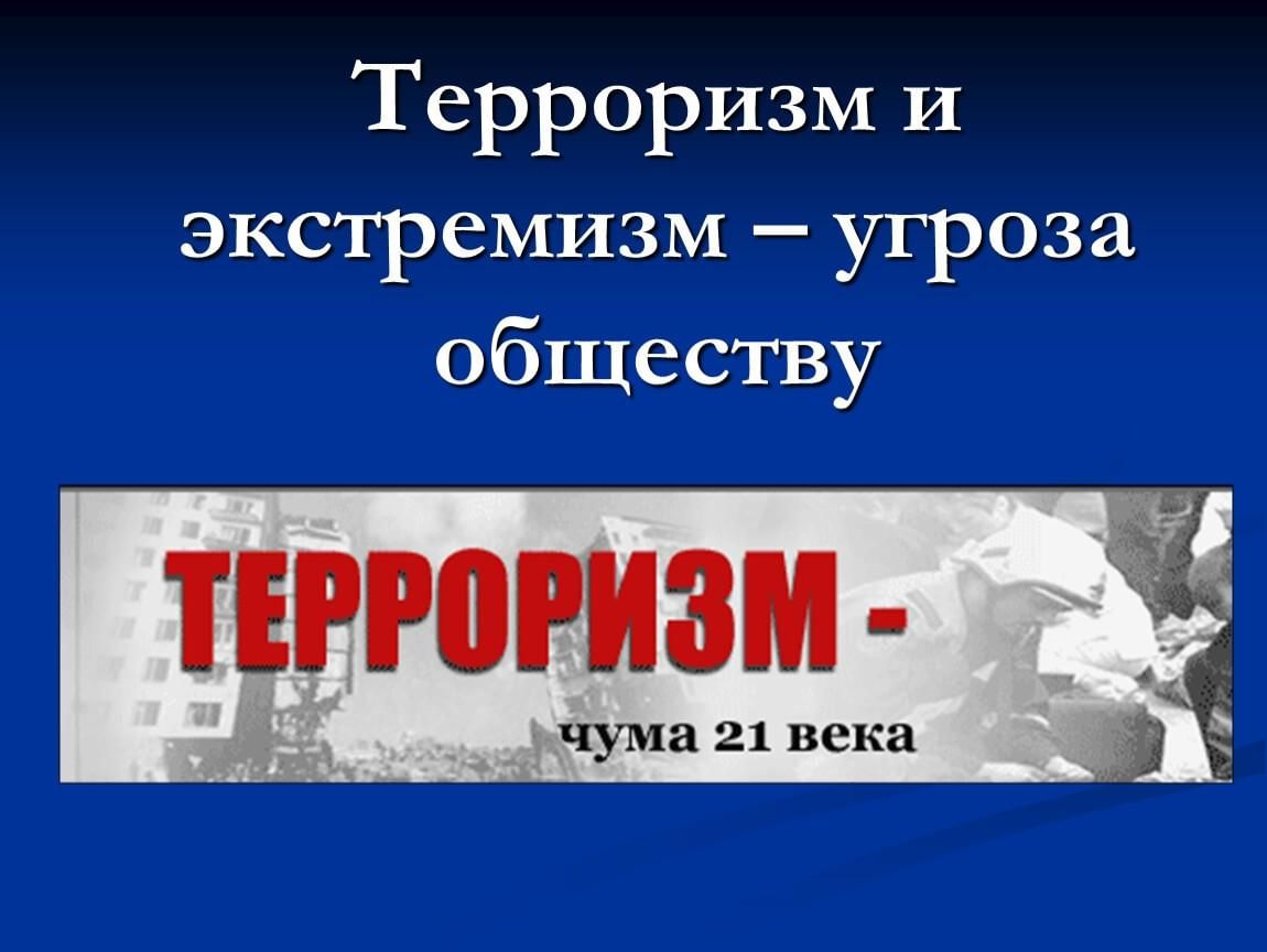 Экстремизм и терроризм занятие