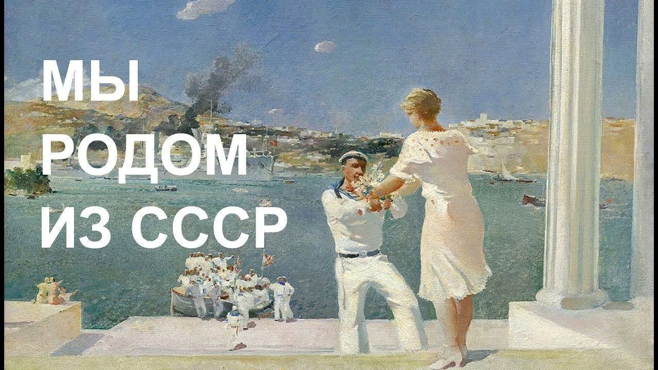 Привет из ссср картинки