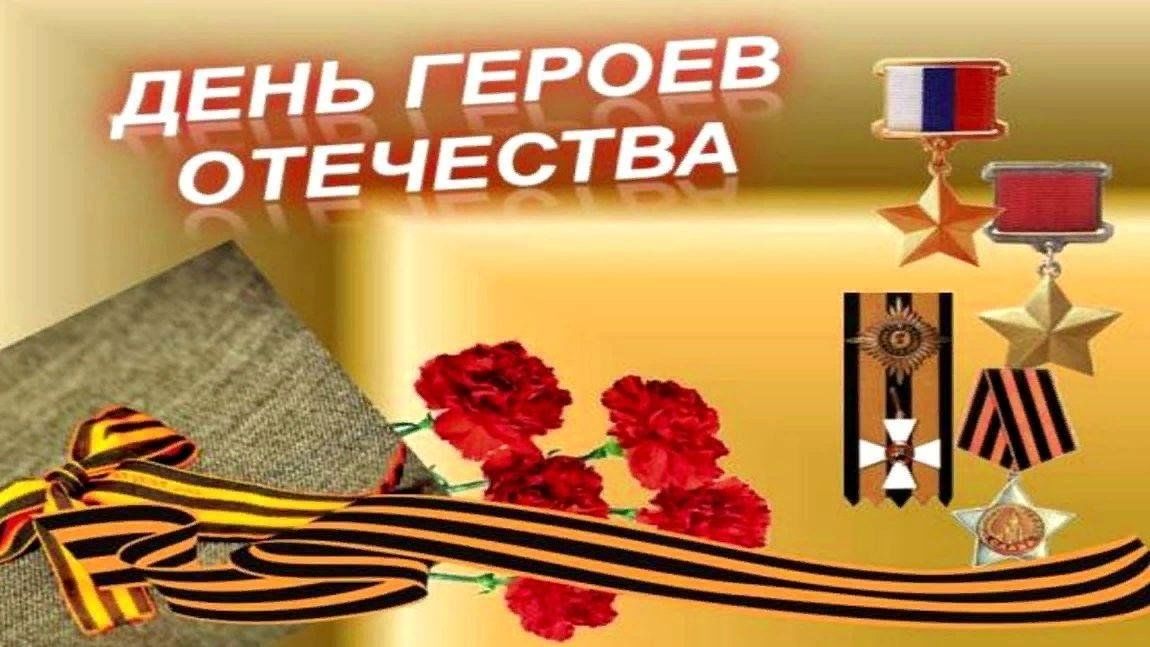 Уроки отечества. День памяти героев Отечества 9 декабря. Герои Отечества классный час. День героев Отечества баннер. День героев Отечества классный час.