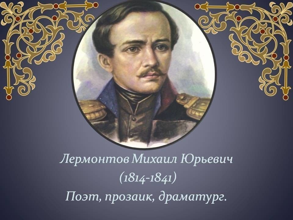 Проект на тему м ю лермонтов Вспоминая М.Ю. Лермонтова" 2020, Ножай-Юртовский район - дата и место проведения