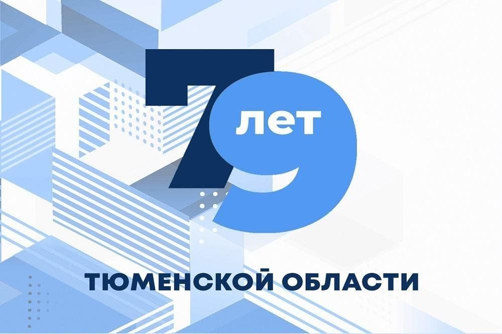 Проект 80 лет тюменской области