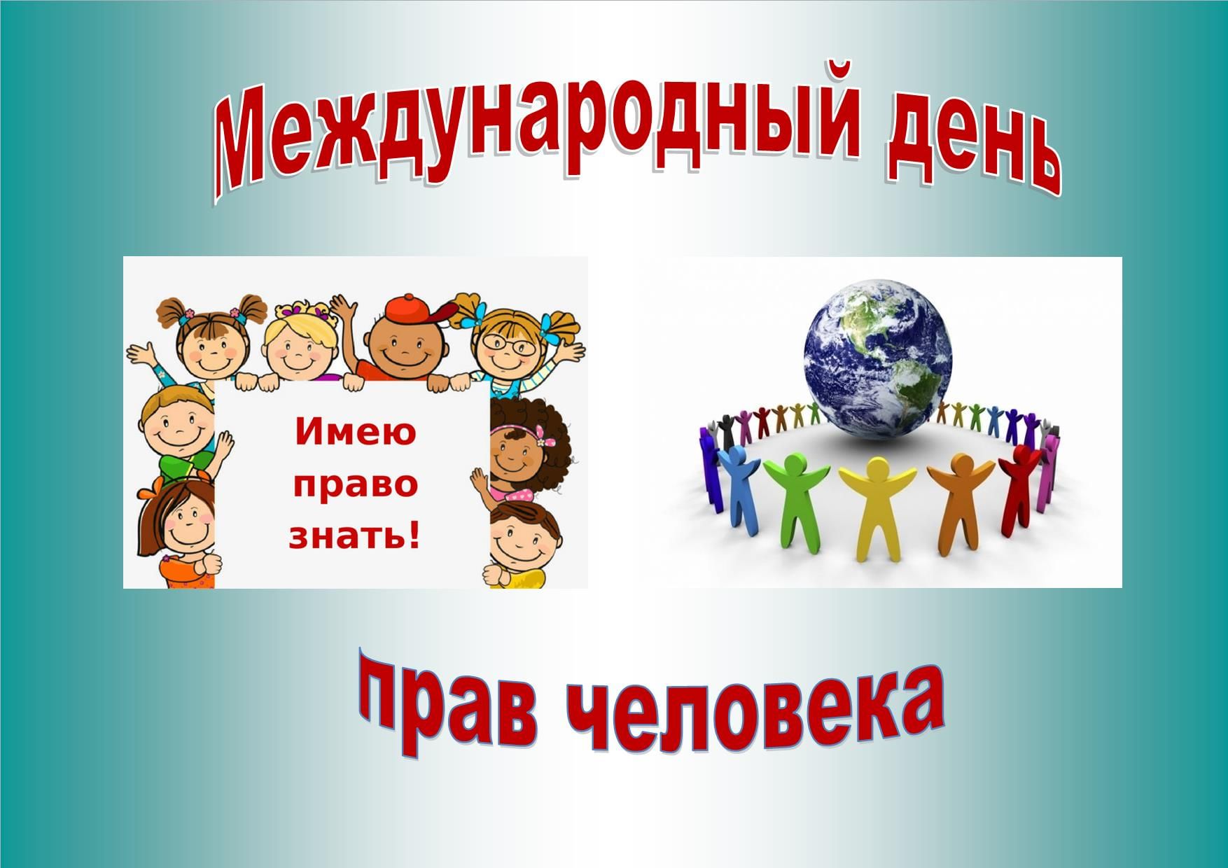Право человека знать. День прав человека. Всемирный день прав человека. 10 Декабря Международный день прав человека. Международный день прав человека картинки.