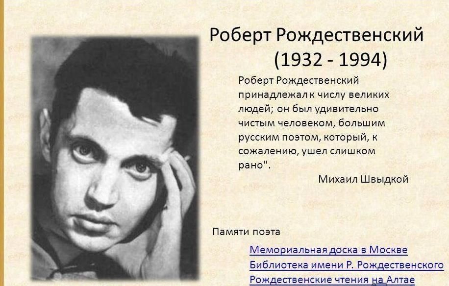 Будьте первыми рождественский. Роберт Рождественский ((1932 — 1994) современный русский поэт). Роберт Рождественский Алтайский писатель. Роберт Рождественский поэт шестидесятник. Рождественский поэт биография.