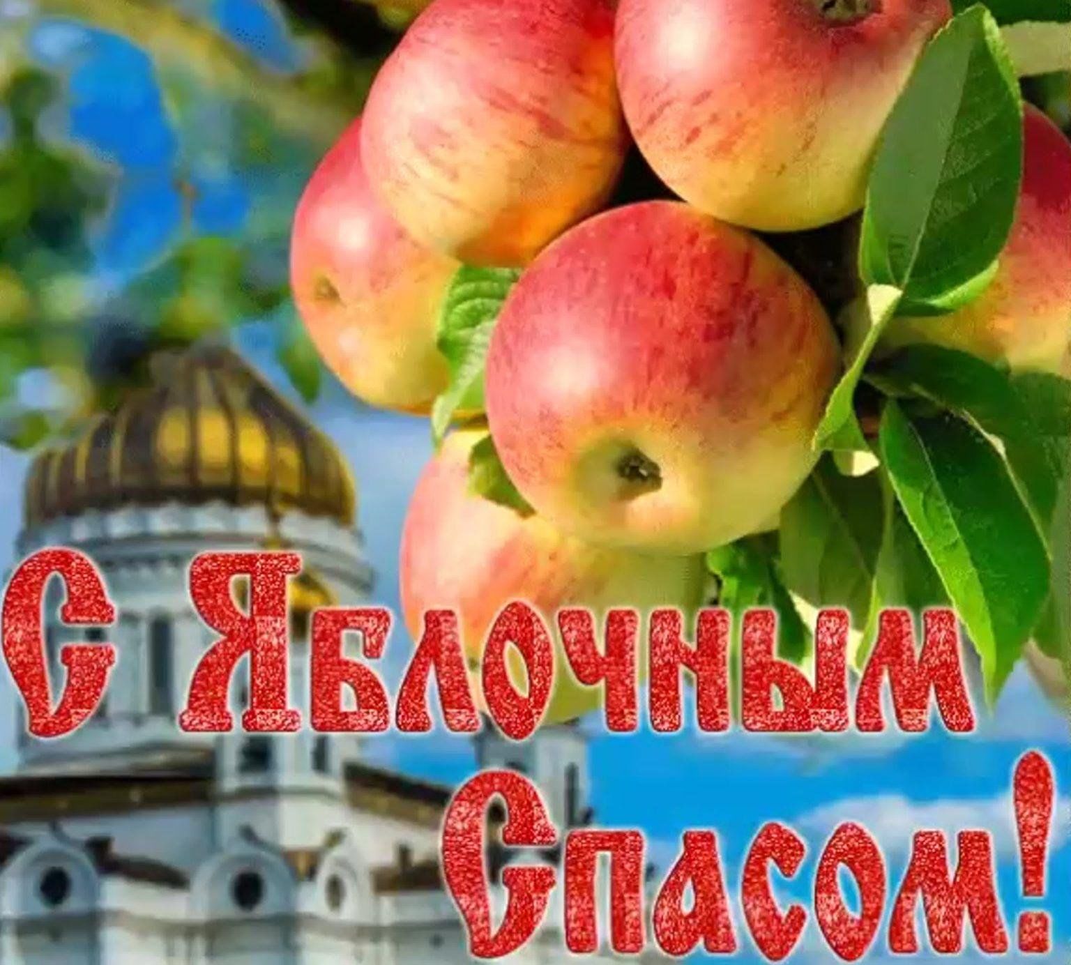 С яблочным спасом картинка