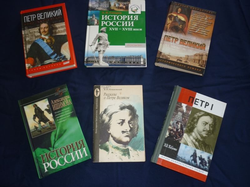 Россия страна великой истории. Великий Государь Великого государства. Мероприятия посвященные 350 летию Петра 1. Сценарий мероприятия посвященного 350 летию Петра 1.