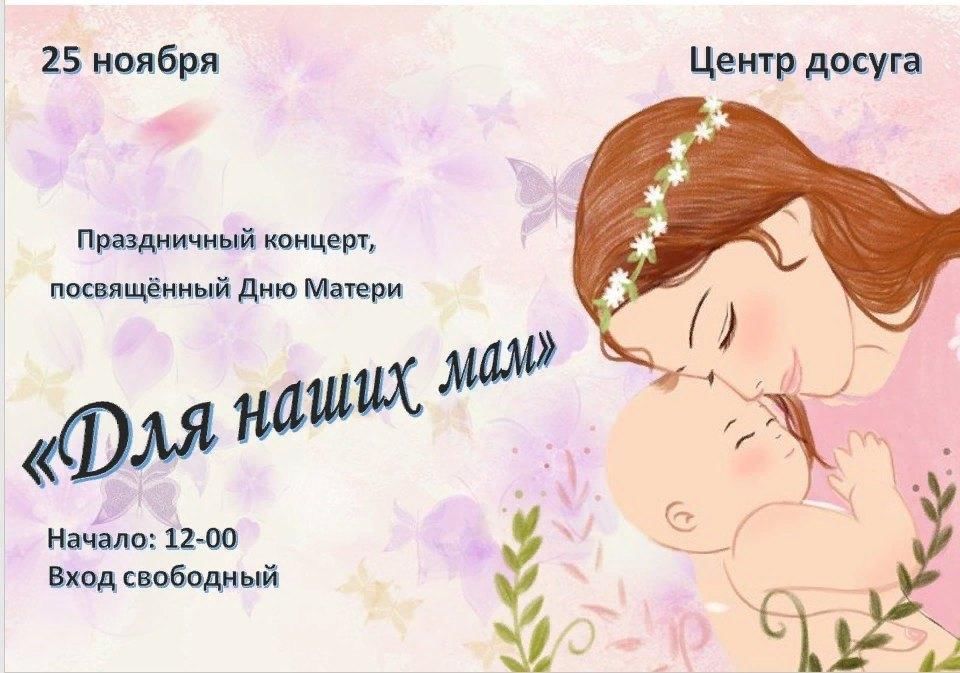 День матери
