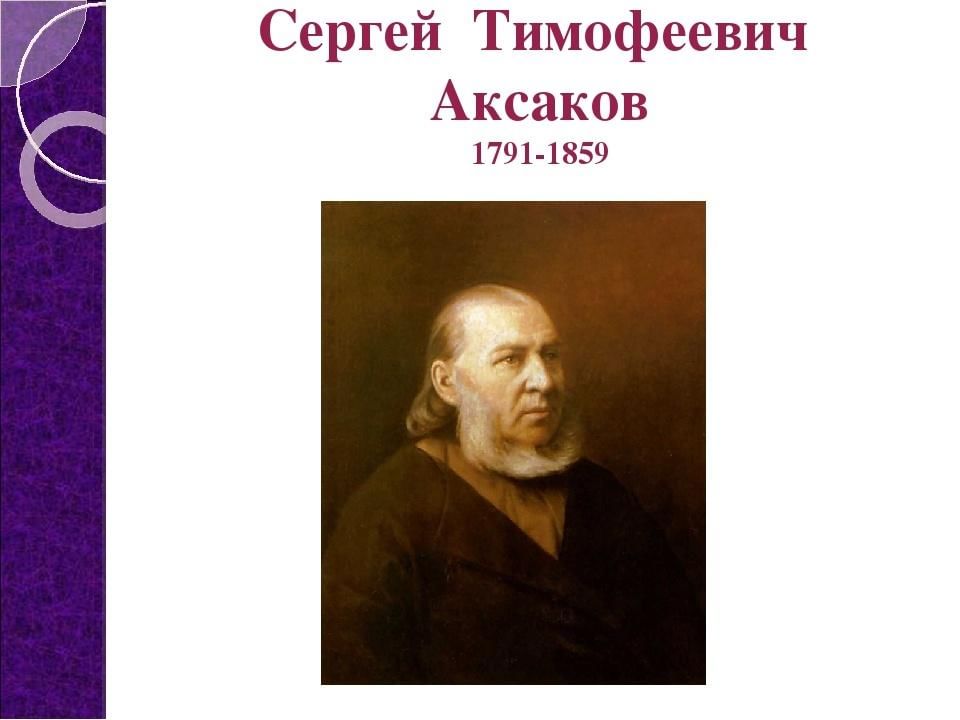 Сергей тимофеевич аксаков фото писателя