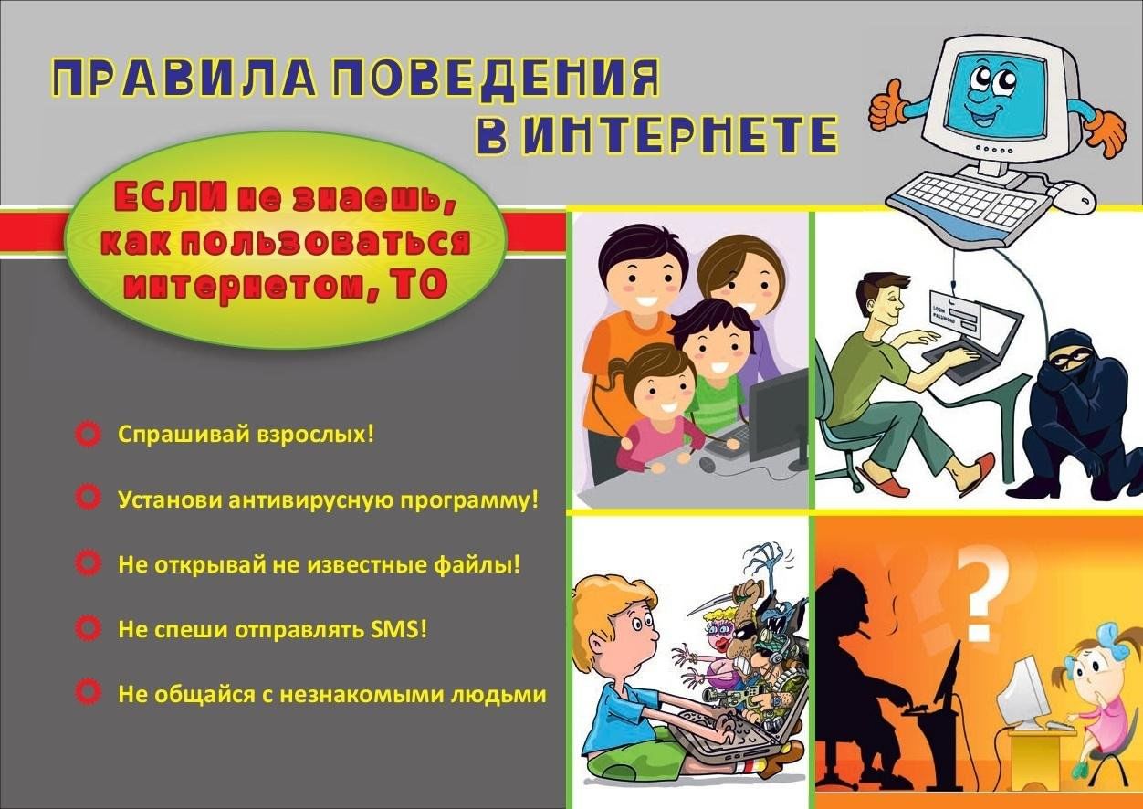 Правила безопасного поведения в интернете для школьников. Безопасное поведение в интернете. Правила безопасного поведения в интернете. Памятка поведения в интернете. Безопасное поведение в интернете для детей.