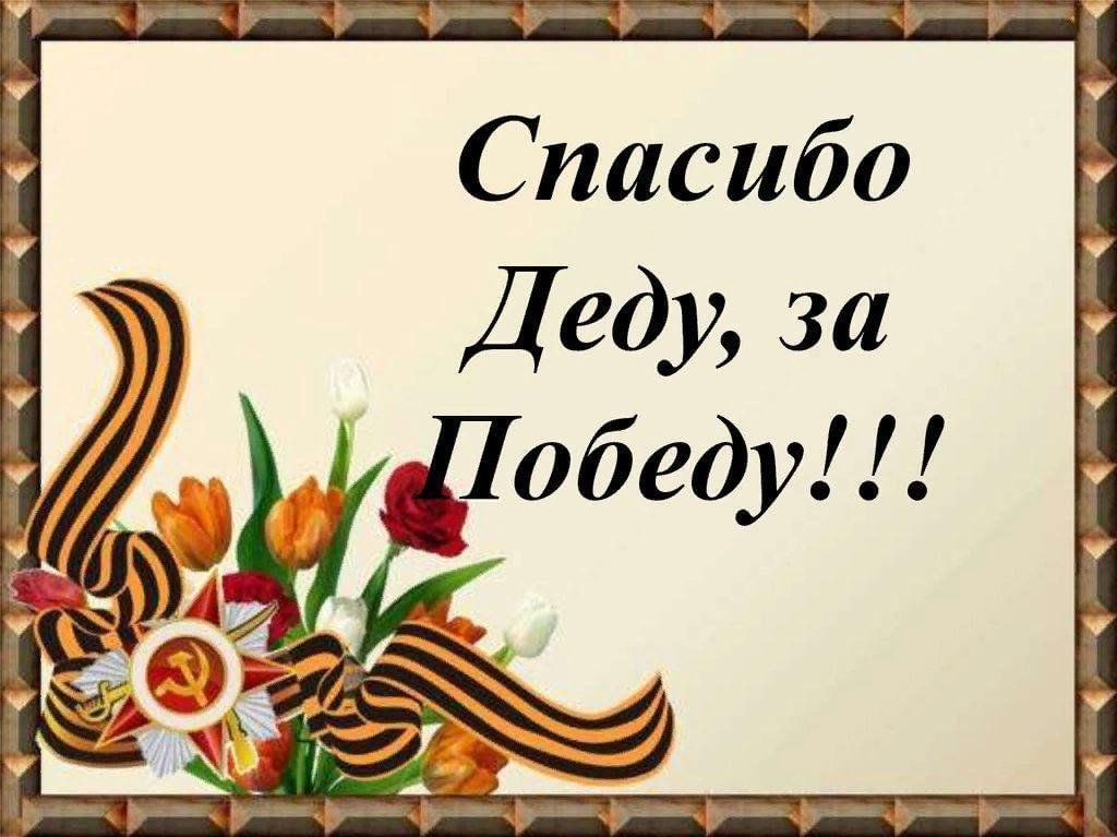 Картина спасибо деду за победу