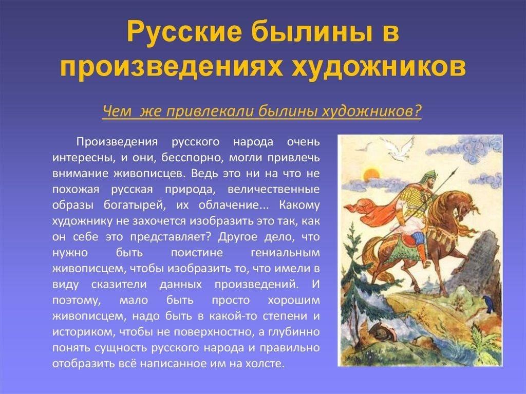 Произведение по другому. Русские былины. Былины произведения. Русские былины художник. Рассказ о былинах.