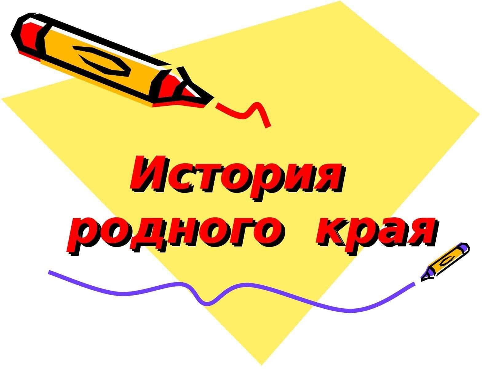 Исследовательский проект история родного края
