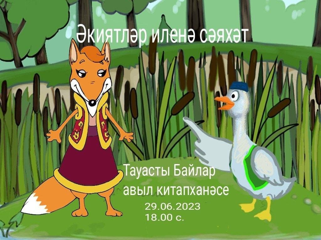 Әкиятләр илендә презентация