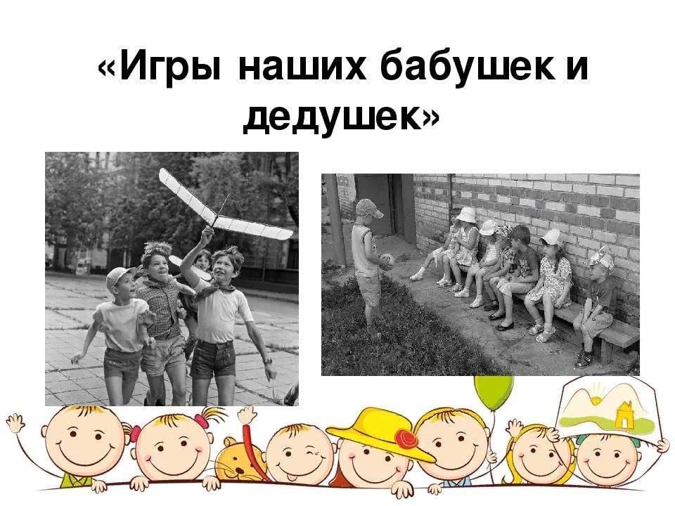 Во что играли наши бабушки и дедушки проект
