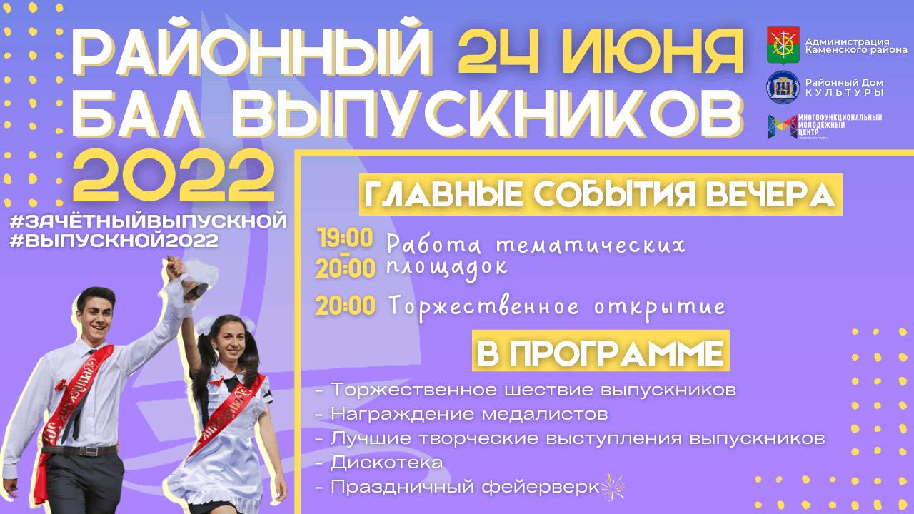 Районный бал выпускников 2022 «Зачётный выпускной!» 2022, Каменский район —  дата и место проведения, программа мероприятия.