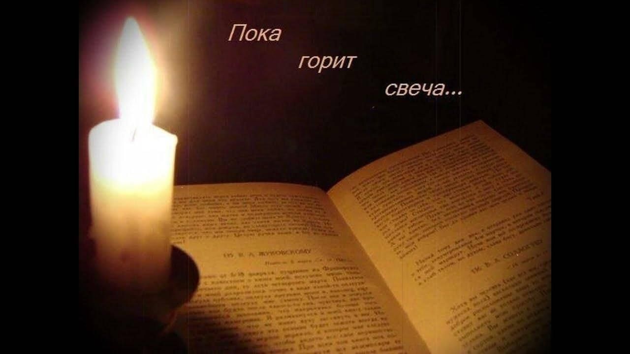Память не меркнет. Пока горит свеча. Пока горит свеча текст. Пока горит свеча стих. Машина времени пока горит свеча.