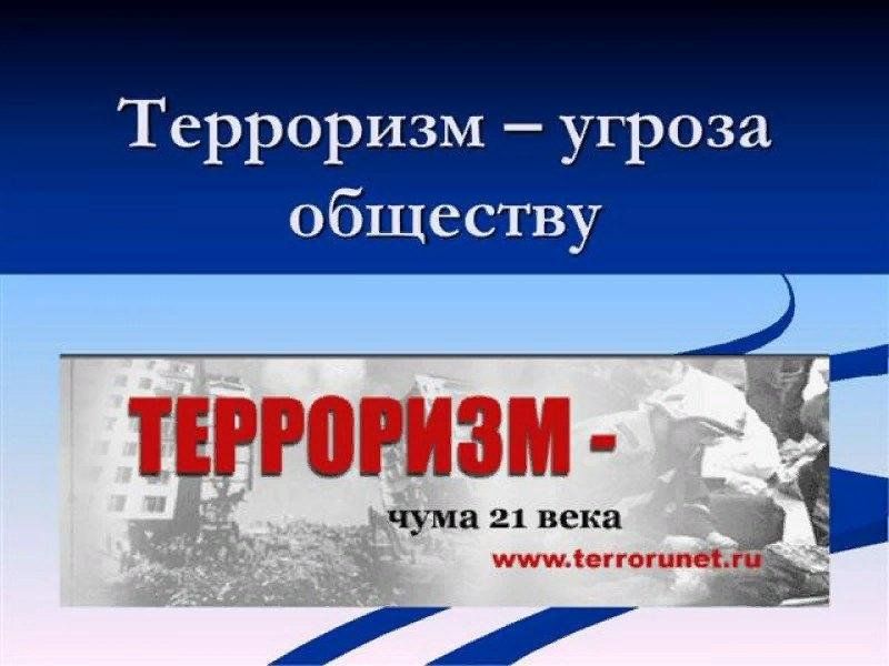 Терроризм и экстремизм угроза обществу презентация