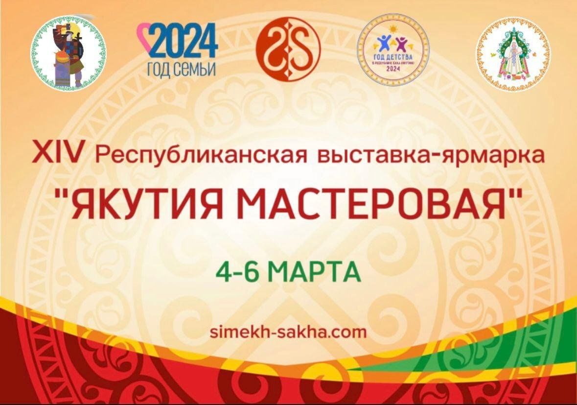 XIV Республиканская выставка-ярмарка «Якутия Мастеровая» 2024, Якутск —  дата и место проведения, программа мероприятия.