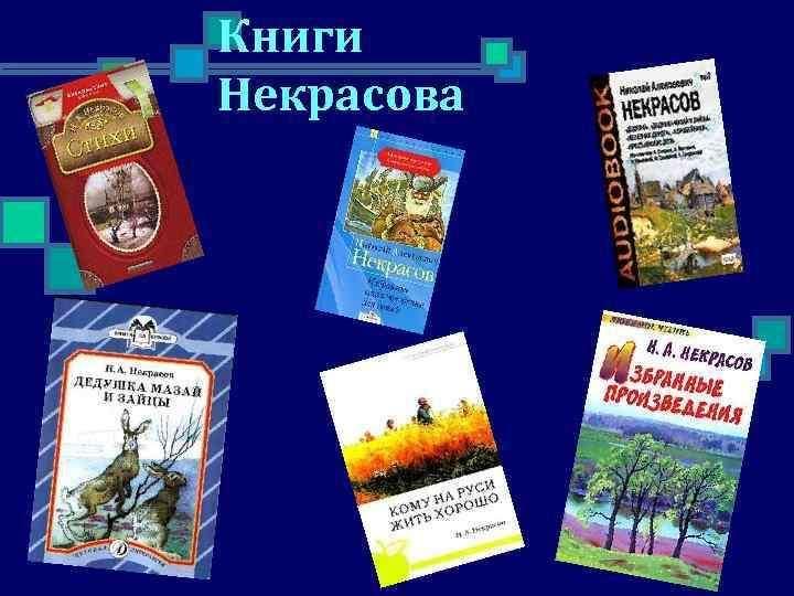 Образцы детей и произведения для детей в творчестве н а некрасова