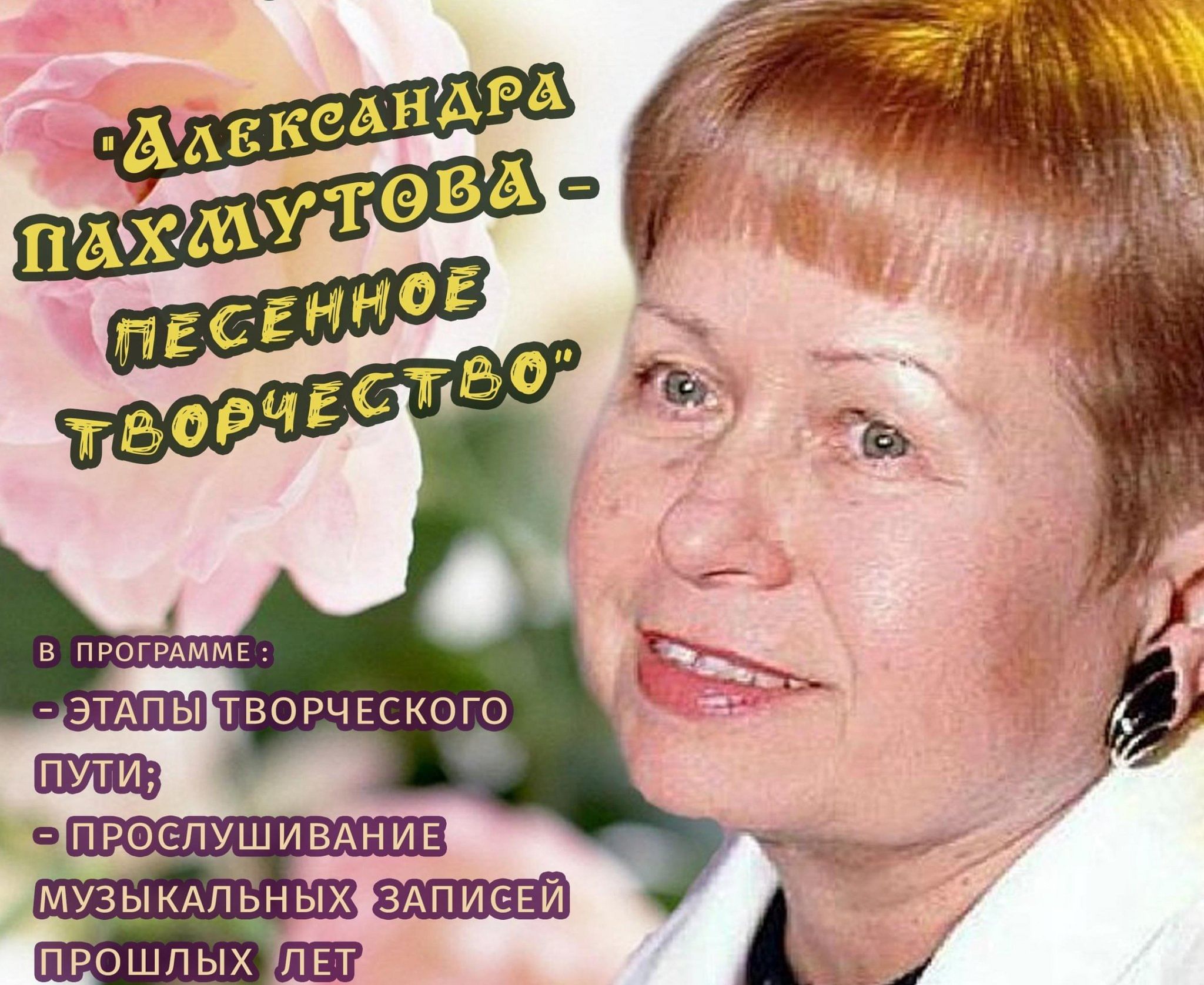 Александра Пахмутова — песенное творчество» 2023, Омск — дата и место  проведения, программа мероприятия.