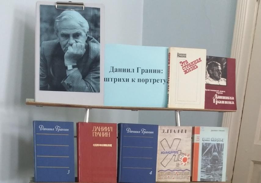 Книги д гранина. ОМК имени Даниила Гранина. Библиотеку им. Даниила Гранина в СПБ. Ода Бложенской памяти Автор.