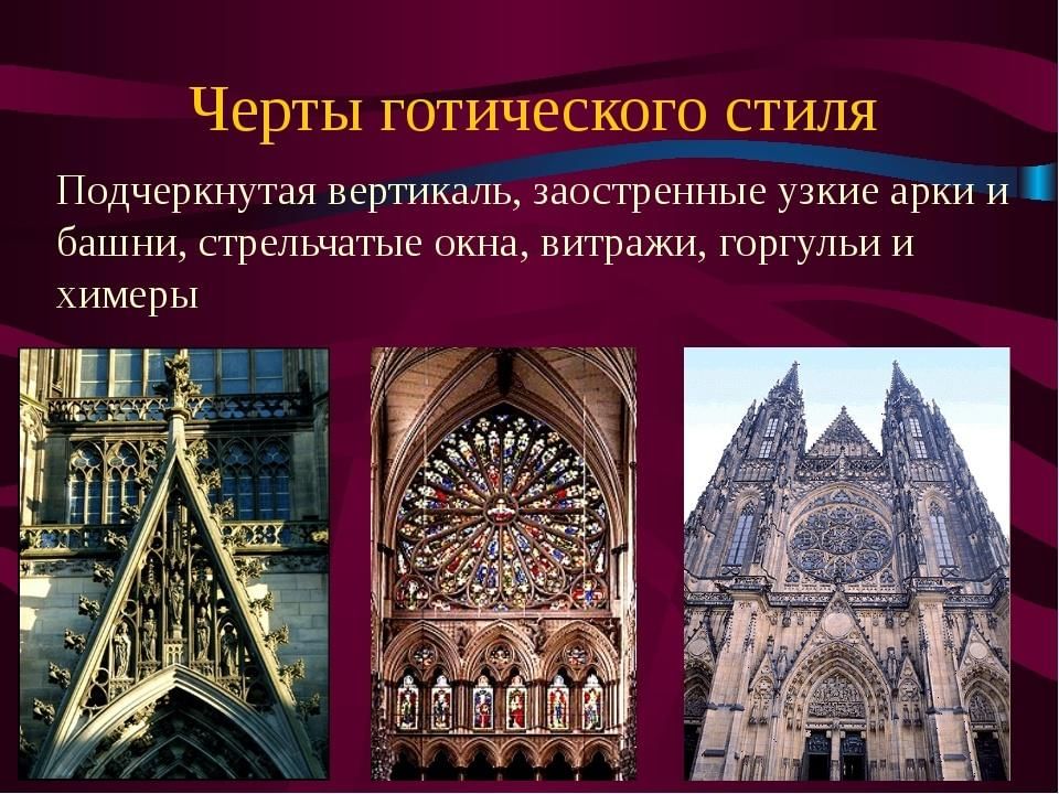 Черты архитектуры. Отличительные черты средневековья Готика. Готика в искусстве характерные черты. Отличительные черты готики в архитектуре. Характерные черты готического стиля в архитектуре.