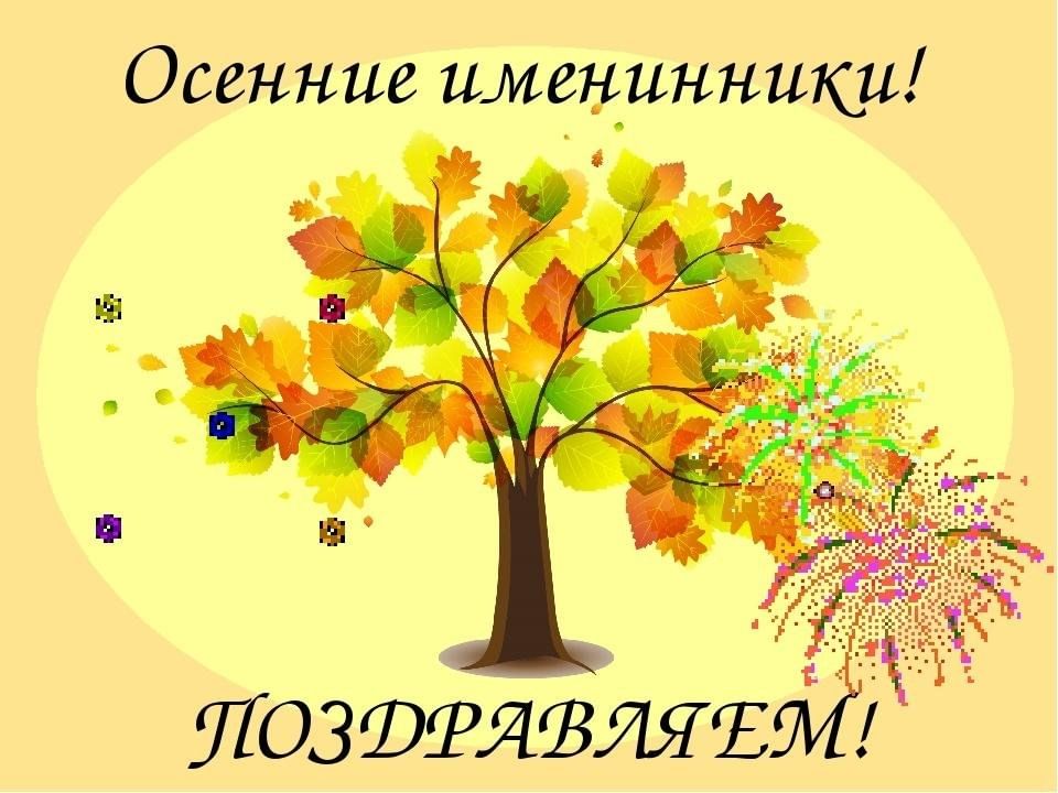 Именинники осени в детском саду оформление