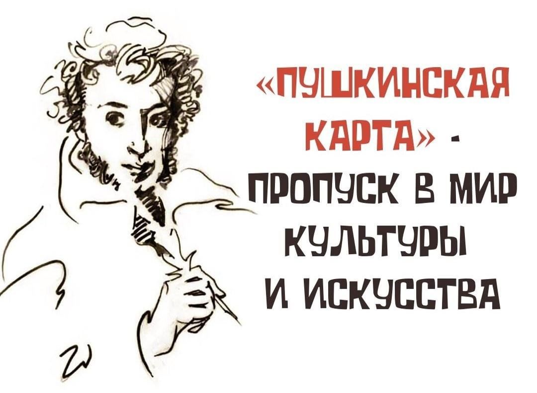 Мастер классы по пушкинской карте. Пушкинская карта. Пушкинская карта Пушкин. Пушкинская карта пропуск в мир культуры. Пушкинская карта пропуск в мир искусства.