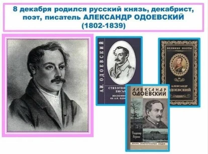 Одоевский поэт декабрист. 220 Лет Одоевскому.