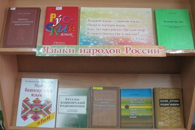 Язык есть исповедь народа курск. Язык есть Исповедь народа. Язык есть Исповедь народа книжная выставка. Выставка ко Дню русского языка. Выставка родной язык.