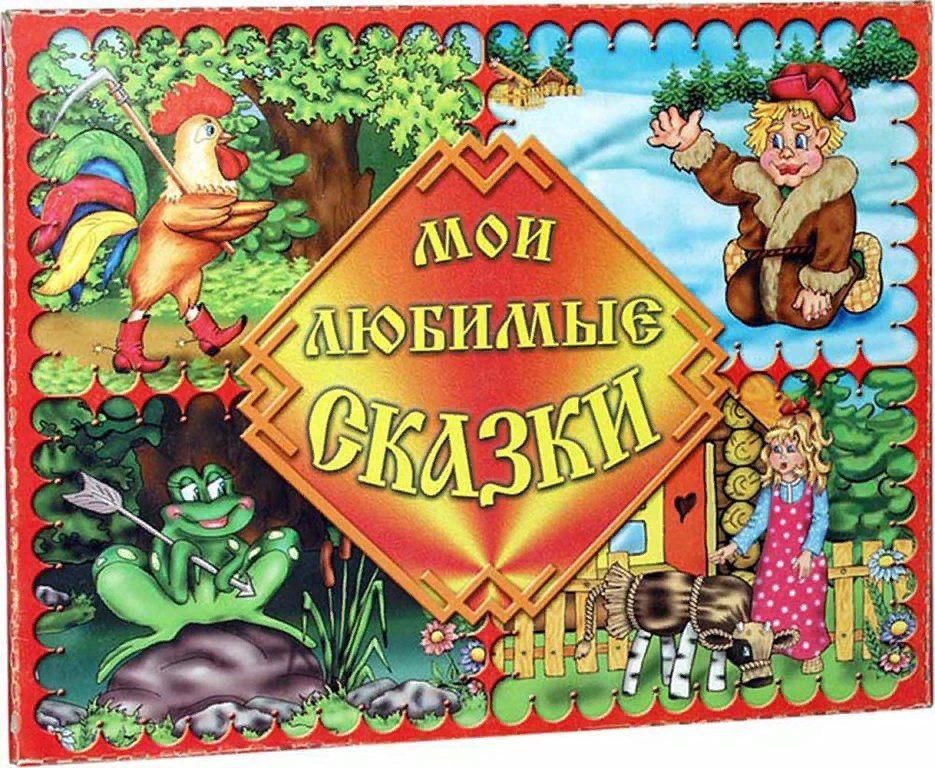 Название сказки по фото