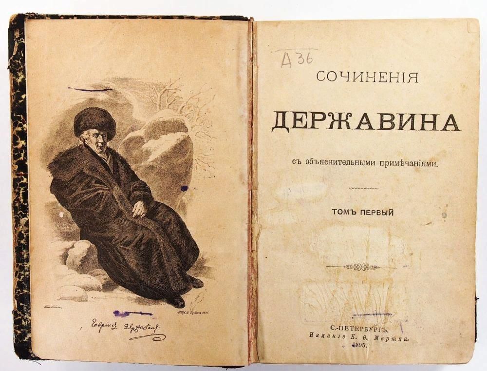 Книга стихов г. Сборник стихотворений Державина. Книги Державина. Г Р Державин произведения. Первая Публикация Державина.