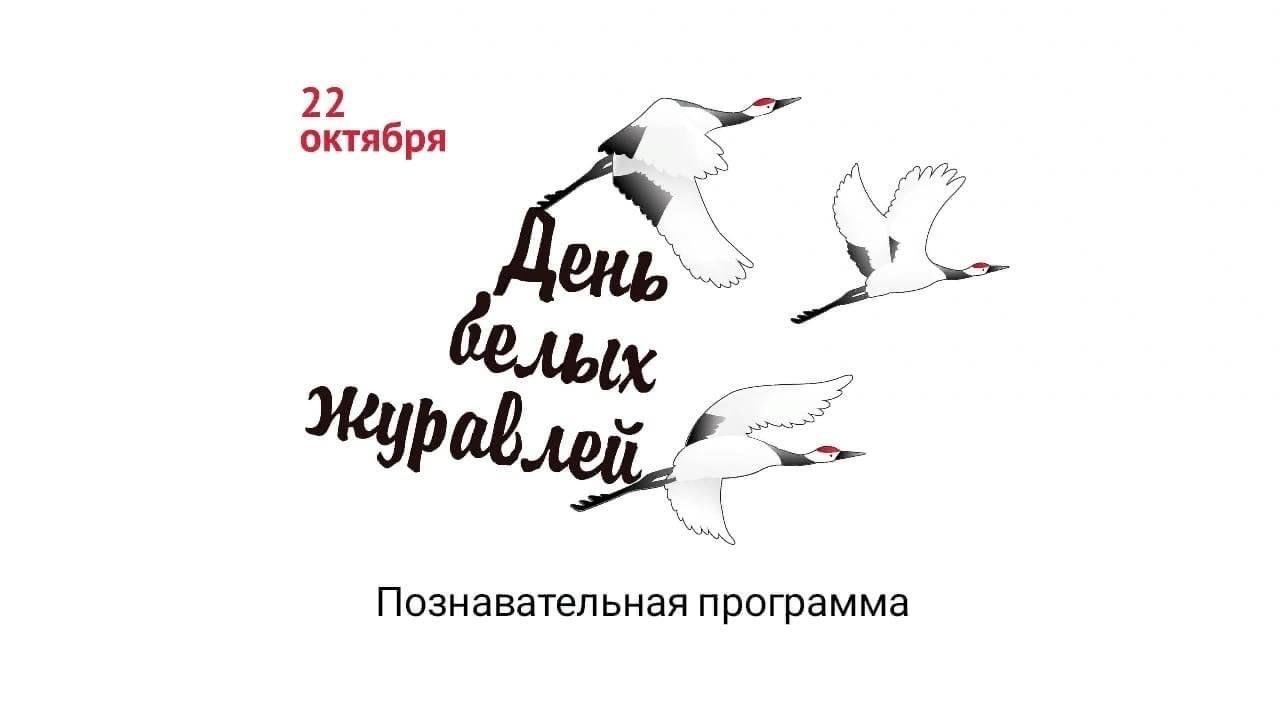 Видео 22 октября день белых журавлей