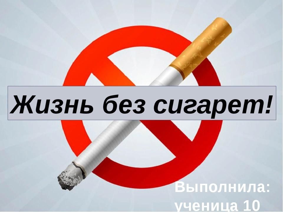 Презентация жизнь без сигарет