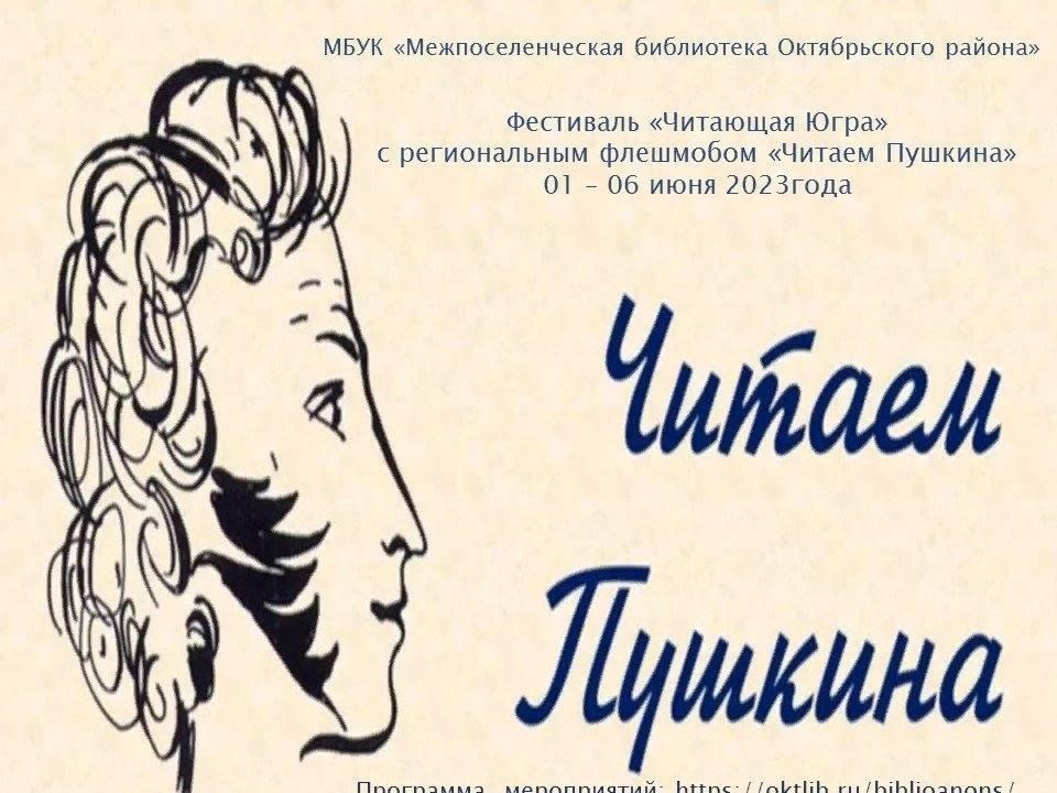 читаем пушкина 2023. читаем пушкина 2023. виртуальная выставка по достоевскому. день рождения пушкина александра сергеевича. читаем пушкина флешмоб в библиотеке.
