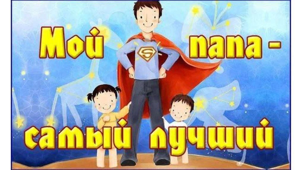 День отца фото в школе