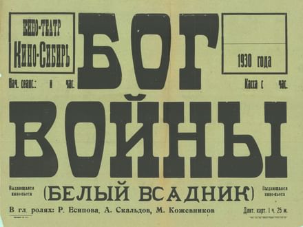 «Бог войны. Белый всадник», 1929