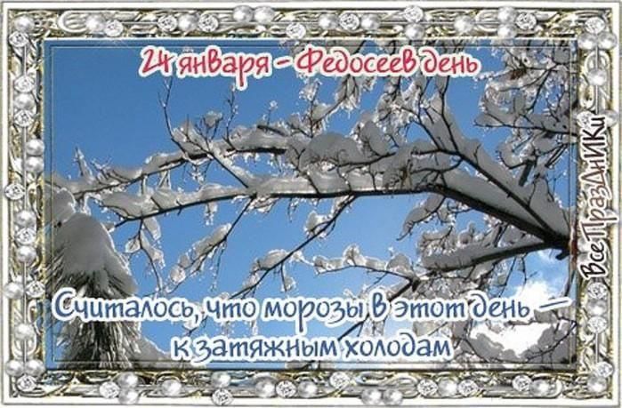 24 января день календаря