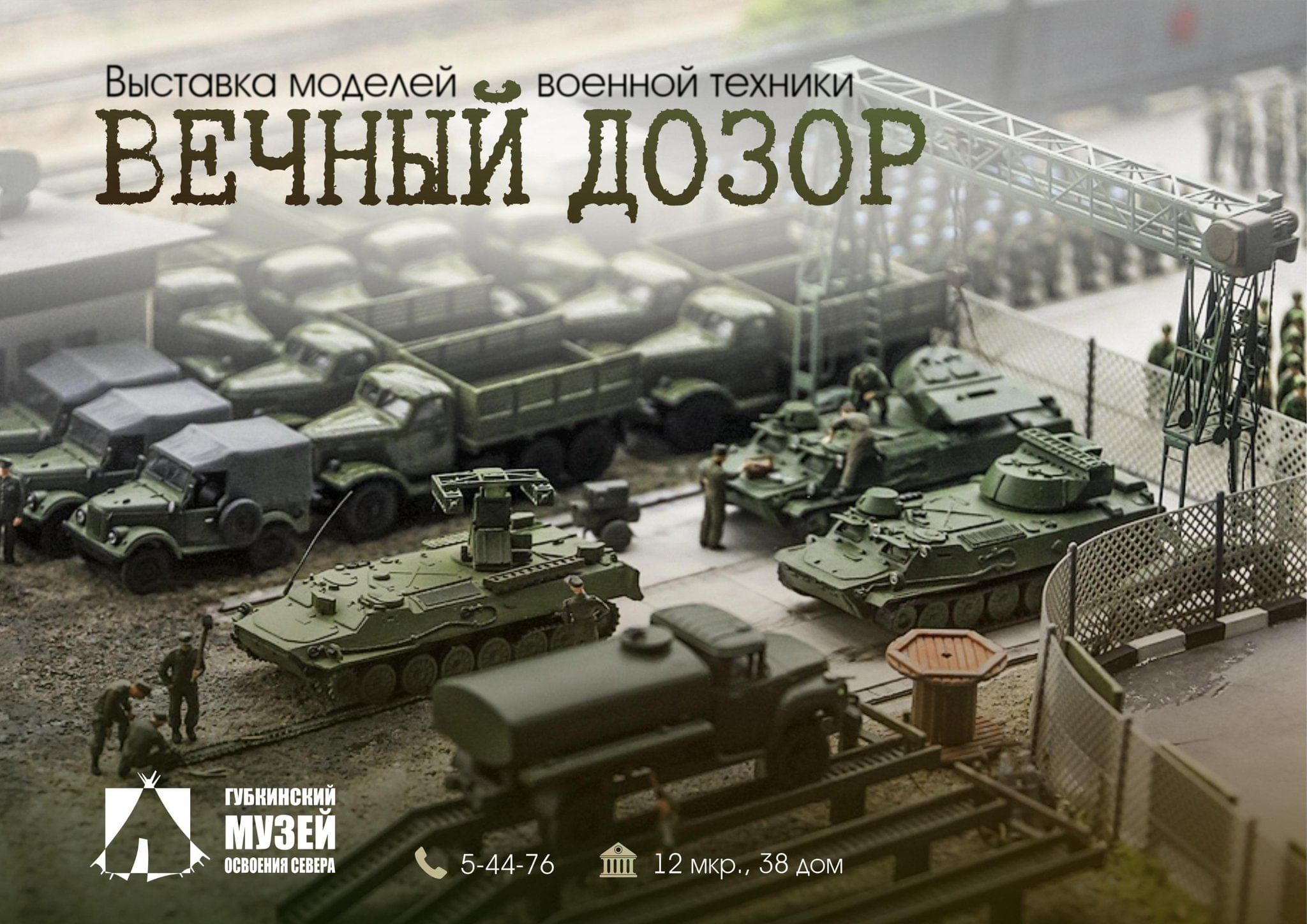 Выставка моделей военной техники «Вечный дозор» 2024, Губкинский — дата и  место проведения, программа мероприятия.