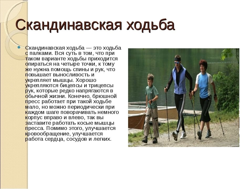 Презентация на тему скандинавская ходьба