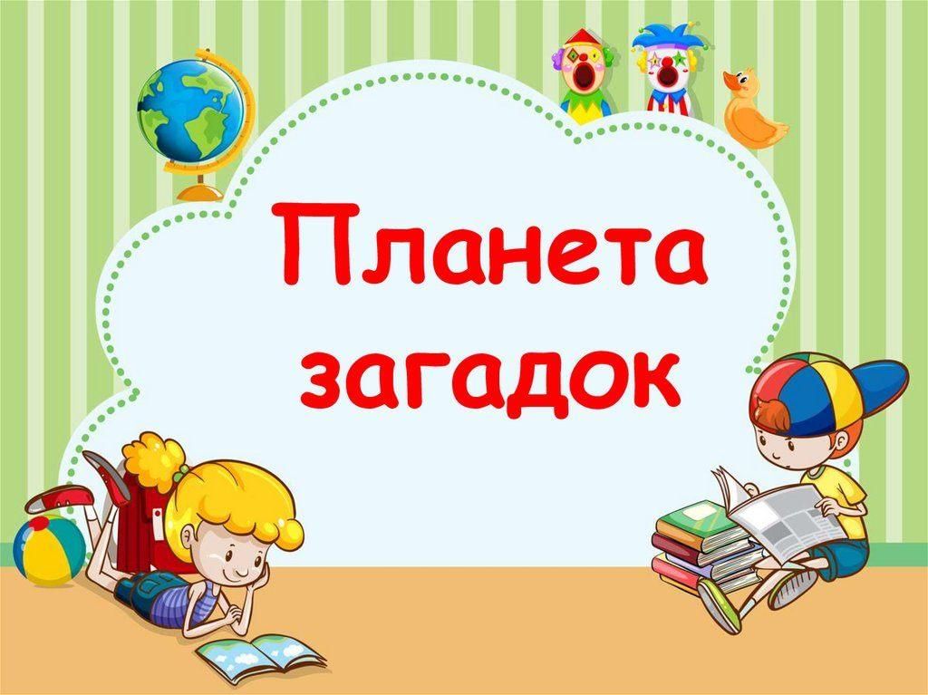 Презентация загадки для детей