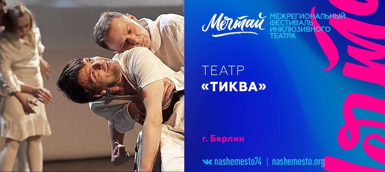 Не о таком театре я мечтал. Theatre Thikwa.